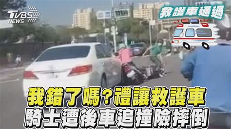 我錯了嗎？禮讓救護車 騎士遭後車追撞險摔倒 Youtube