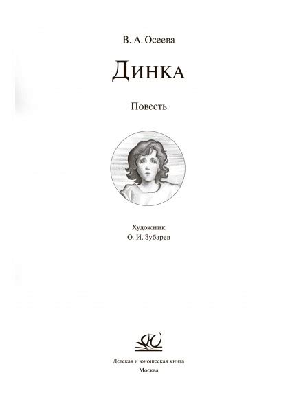 В.А. Осеева Динка. Повесть купить | Цена на литература второй половины ...