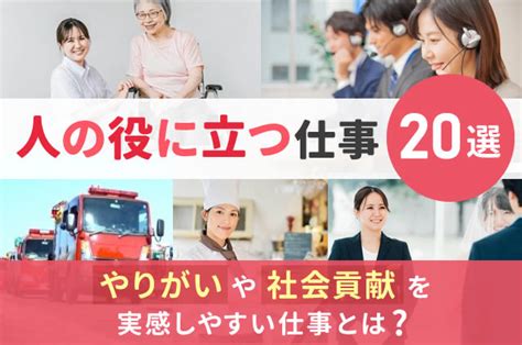 人の役に立つ仕事20選！やりがいや社会貢献を実感しやす 進路の選び方 ベスト進学のまとめ