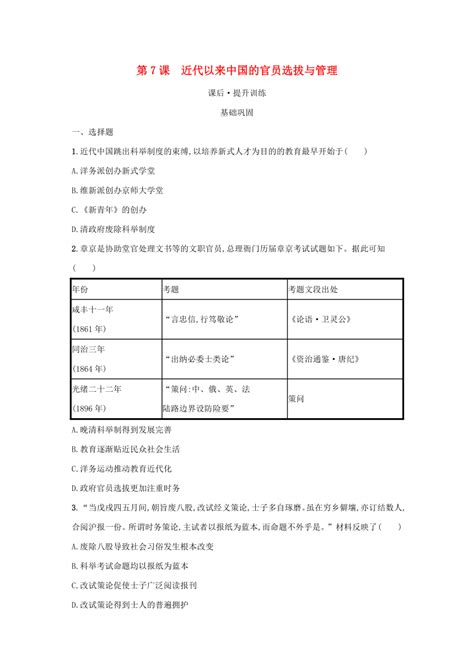 部编版选择性必修1浙江专版2023 2024学年新教材高中历史第2单元官员的选拔与管理第7课近代以来中国的官员选拔与管理课后提升训练（含解析