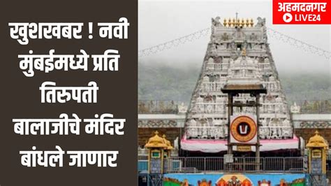 Tirupati Temple New Mumbai खुशखबर नवी मुंबईमध्ये प्रति तिरुपती बालाजीचे