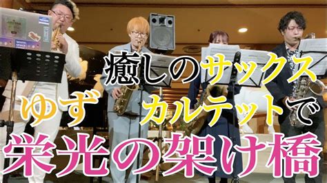 【栄光の架け橋ゆず】サックスカルテットで演奏してみた カズトレイン Saxquartet Youtube