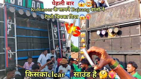 Kohinoor Star Band ️‍🔥vs🔥jay Bajrang Band 💥full Takkar😡💪हो गई 😱at