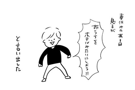 息子が「おうちをホテルみたいにしよう！」と言いだして 家族で楽しむ“おうちホテル”体験漫画がマネしたくなる ねとらぼ