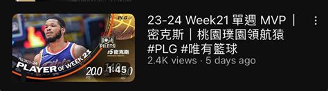 Plg本週mvp的yt影片！ 籃球板 Dcard