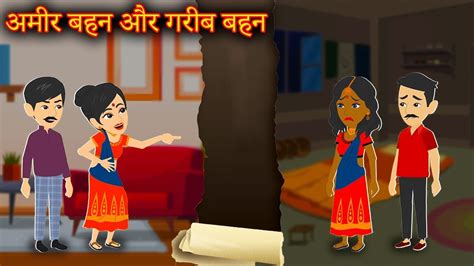 अमीर बहन और गरीब बहन Cartoon Stories Moral Stories In Hindi Bheno Ki Kahaniyan Youtube