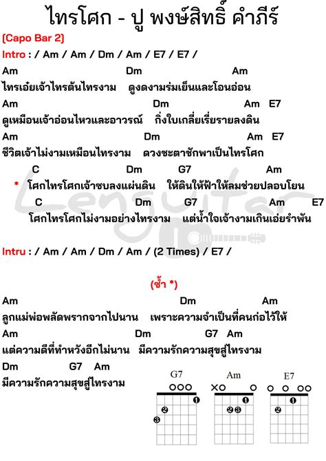 คอร์ดเพลง ไทรโศก ปู พงษ์สิทธิ์ คำภีร์ คอร์ดเพลงง่ายๆ Lenguitar