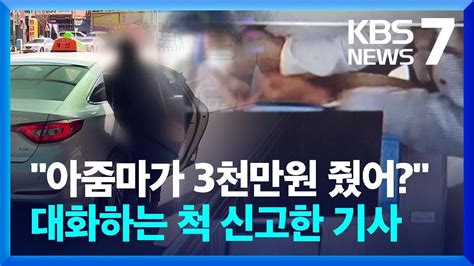 전화로 범죄 내용 흘려보이스피싱 막은 ‘택시기사의 기지 Kbs 20221006 Youtube