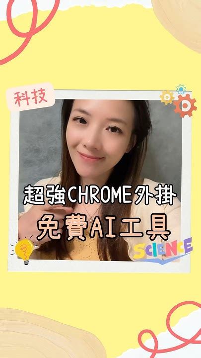 超強chrome外掛免費ai工具。chrome外掛 Ai工具 沉浸式翻譯 智能助手 Textblaze 快識圖 Ai分享 Ai應用 免費ai工具 學習ai Youtube