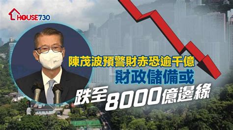 陳茂波預警財赤恐逾千億 財政儲備或跌至8000億邊緣 House730