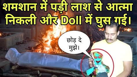 Doll Challenge श्मशान घाट में ढोल के अंदर आ गई आत्मा और हंसने लगी जोर