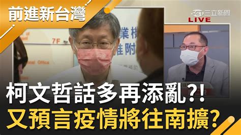 預言家又來了？柯文哲喊完軟封城再預言北部疫情將往南部擴？昔日手板新增50萬例 柯p改口稱是累計急滅火？ │王偊菁 主持│【前進新