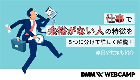 仕事が忙しいあなたへ。「余裕がある人」になるための5つの方法 Webcamp Media