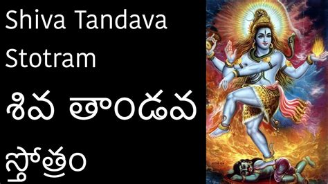 Shiva tandava stotram telugu lyrics - pofepush