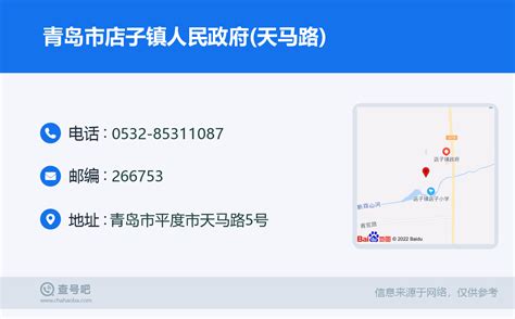☎️青岛市店子镇人民政府天马路：0532 85311087 查号吧 📞