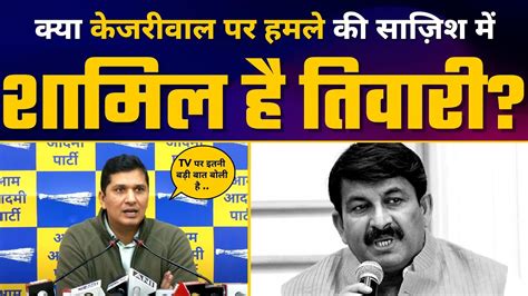 Manoj Tiwari क Arvind Kejriwal क हतय क धमक वल Video पर Saurabh