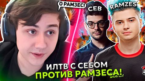 ИЛТВ на НАГЕ с СЕБОМ против РАМЗЕСА ILTW и CEB vs RAMZES STREAM DOTA