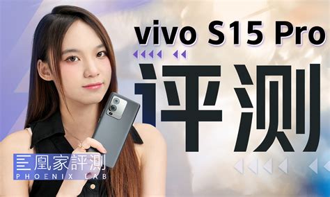 Vivo S15 Pro评测：s系列也玩双芯，蓝厂升杯上瘾了？丨凰家评测凤凰网科技凤凰网