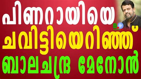 പിണറായിയെ ചവിട്ടിയെറിഞ്ഞ് ബാലചന്ദ്ര മേനോൻ മോദിയിലേക്ക് Bharathlive