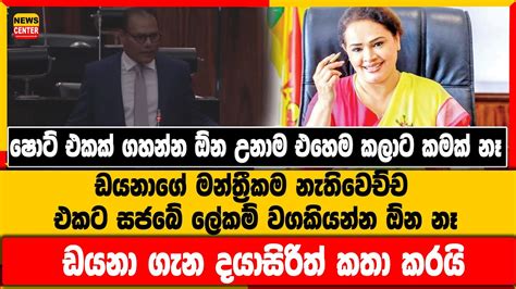 ෂොට් එකක් ගහන්න ඕන උනාම එහෙම කලාට කමක් නෑ ඩයනාගේ මන්ත්‍රීකම නැතිවෙච්ච