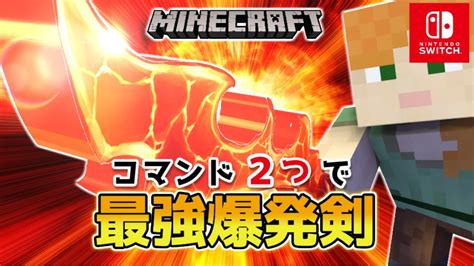 【マイクラスイッチ版】コマンド2つで最強爆発剣【マインクラフト統合版】 マイクラ（minecraft）動画まとめ