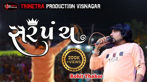 Rohit Thakor Sarpanch New Live Program Youtube