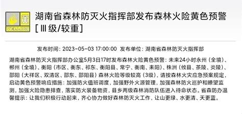 湖南省森林防灭火指挥部发布森林火险黄色预警凤凰网湖南凤凰网