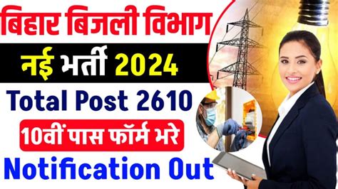 Bihar Bijli Vibhag Vacancy 2024 बिहार बिजली विभाग में 2610 पदों पर