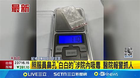 照服員鼻孔 白白的 涉院內吸毒 醫院報警抓人│記者 陳昭文 邱文言 │【新聞一把抓】20240717│三立新聞台 Youtube