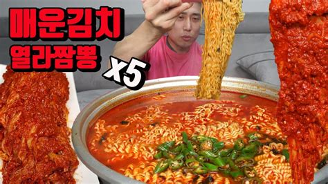 매운김치 열라짬뽕 5개 밥 말아서 라면 김치 먹방 Korean Spicy Noodles Ramen Spicy Kimchi