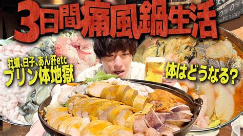 【痛風確定】3日連続で痛風鍋食べ続ける生活がマジでキツすぎた【飯テロ縛り生活】 Youtube