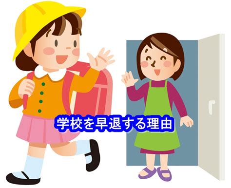 学校を早退する場合に理由は必要？ 学びのき