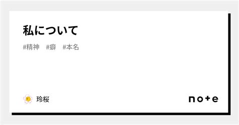 私について｜玲桜