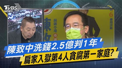 【今日精華搶先看】陳致中洗錢2 5億判1年 扁家入獄第4人貪腐第一家庭 Youtube