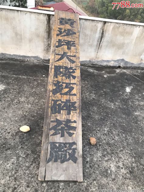 茶文化，七八十年代湖南安化黄沙坪大队红碎茶厂牌匾一块，大尺寸，长2 66米，宽4 价格 68000元 Se98544446 其他茶具 零售