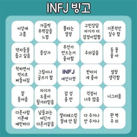 Infj T And Intj 인프제 And 인티제 On Instagram “infj와 Intj 빙고 Mbti Infj Intj