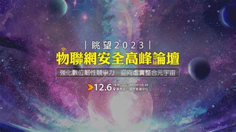 【實體活動】眺望2023物聯網安全高峰論壇 新通訊