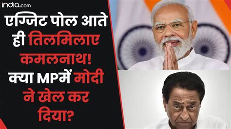 MP Chunav Exit Polls आत ह कय तलमलए Kamal Nath कय Modi क