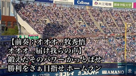 【超満員】横浜dena 牧秀悟 応援歌 20230924 巨人戦 ベイスターズ 【アジアプロ野球チャンピオンシップ2023】侍ジャパン