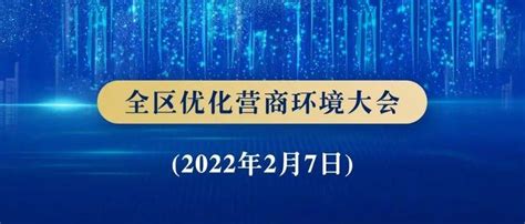 内蒙古开年第一会：坚决打赢优化营商环境净化政治生态整体攻坚战呼和浩特石俊峰微信