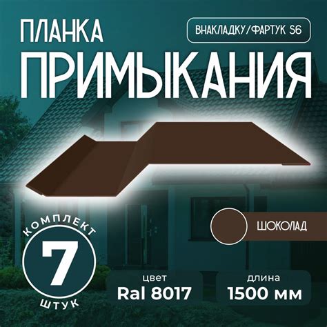 Планка примыкания внакладку S6 пристенный для кровли 1,5м Ral 8017 ...