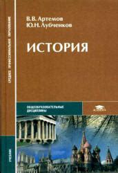 История Учебник Артемов