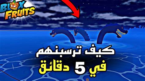 كيف ترسبن وحش البحر في 5 دقائق!!🔥بلوكس فروت روبلوكس - YouTube