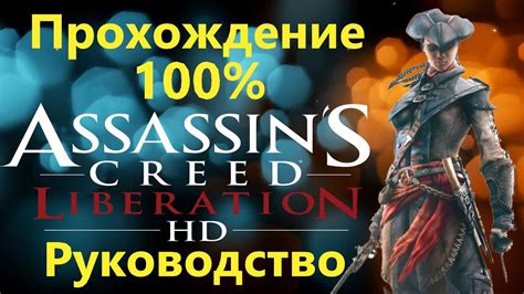 Assassins Creed Liberation Hd Прохождение на 100 Youtube