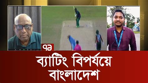 ব্যাটিং বিপর্যয়ে বাংলাদেশ Sportsnews Ekattor Tv Youtube