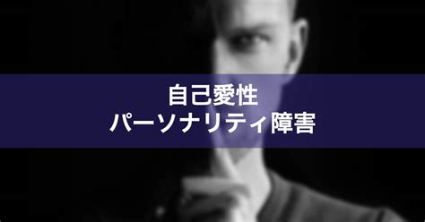 自己愛性パーソナリティ障害とは？原因・特徴・症状と診断基準、治療法について解説 Psycho Psycho