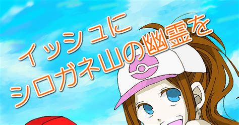 ポケモン イッシュにシロガネ山の幽霊を降臨させてみた ポムのマンガ Bw Pixivレッド イシュシロ Pixiv