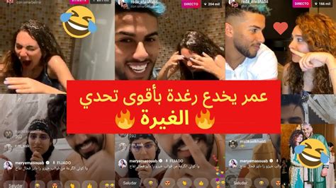 لايف رغدة و رضا مع عمر بلمير 💞 عمر يخدع رغدة بأقوى تحدي 😱 حرام يا عمر