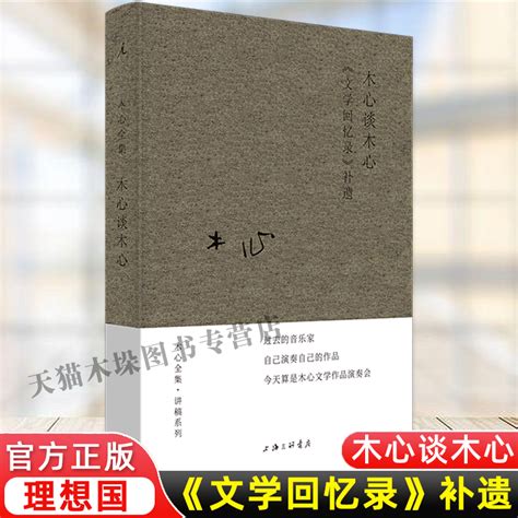 木心谈木心：《文学回忆录》补遗文学理论与批评“听课学生”陈丹青的原始笔记还原木心自己“后台公开”的九堂文学课正版书籍虎窝淘