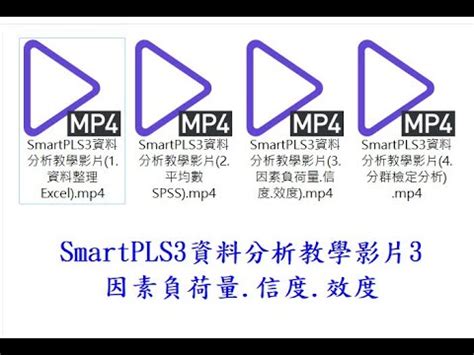 SmartPLS3資料分析教學影片 3 因素負荷量 信度 效度 YouTube